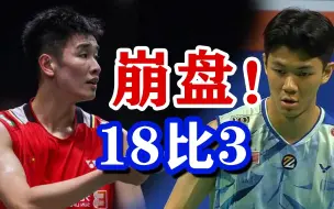 Tải video: 被李诗沣18比3打到心态爆炸，彻底放弃！李梓嘉VS李诗沣 2023法国羽毛球公开赛