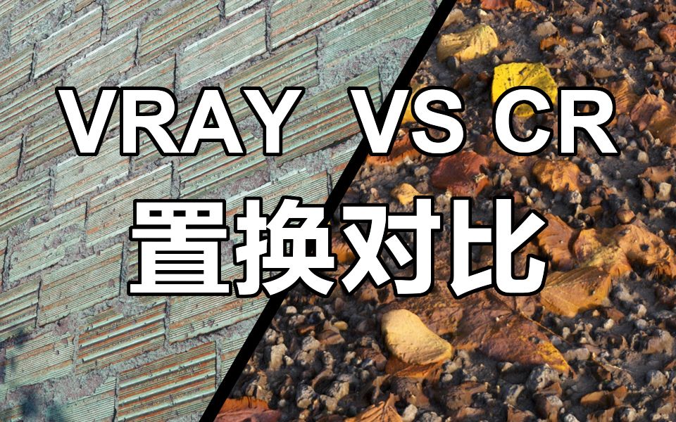 建筑效果图两大软件 Vray VS Corona 的置换效果对比哔哩哔哩bilibili