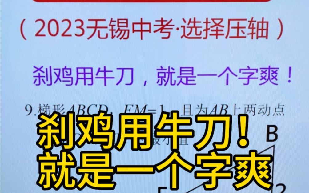 刹鸡用牛刀,就是一个字爽!2023中考数学,选择压轴!无锡中考数学!秒就完了!#2023中考必胜 #2023中考 #2023高考哔哩哔哩bilibili