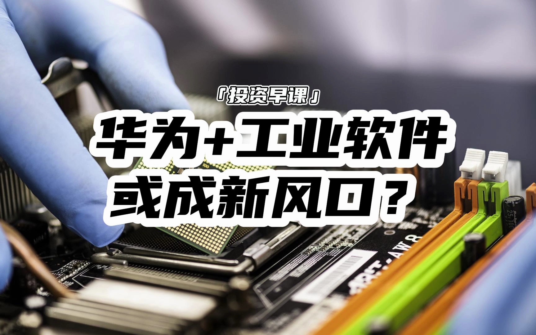 投资早课:华为 工业软件,或成新风口?
