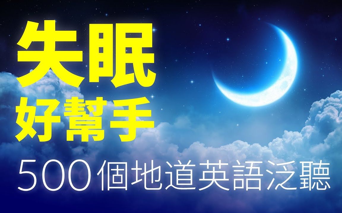 失眠好帮手!500个地球英语口语泛听(时长3小时)哔哩哔哩bilibili