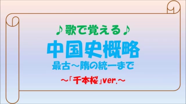 [图]歌で覚える「中国史概略（古代～隋の統一まで）」～千本桜ver.～