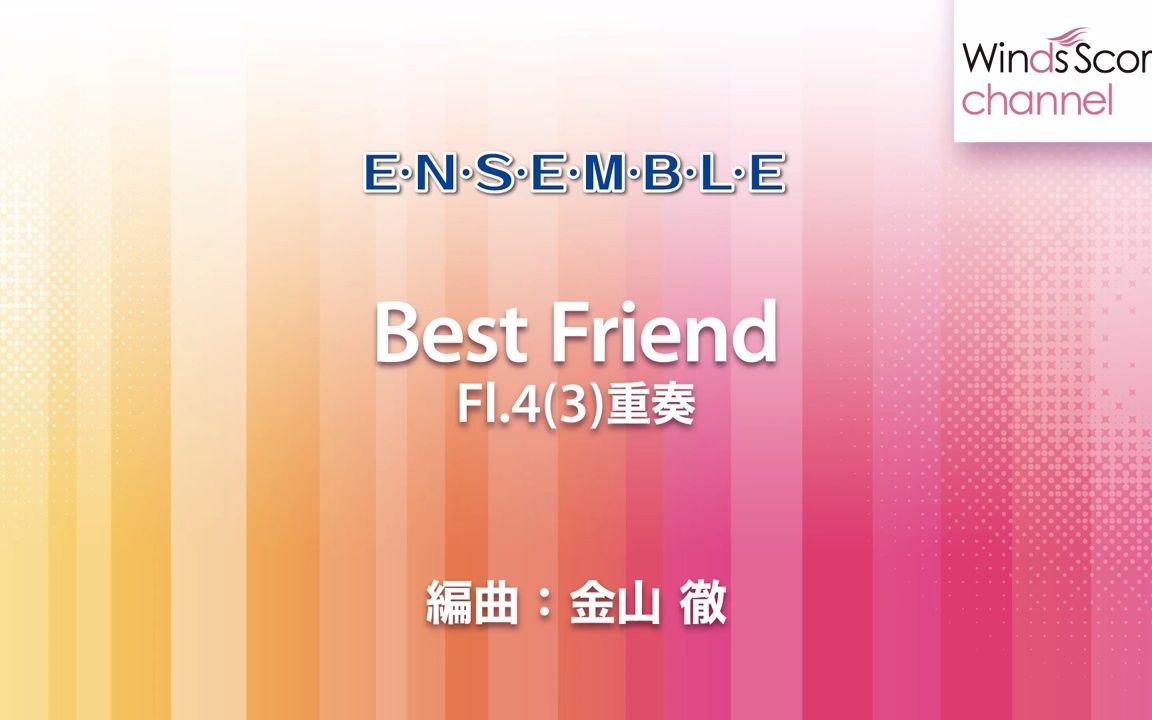 [图]【長笛重奏】最好的朋友 Best Friend 3級 / WSEW-16-015