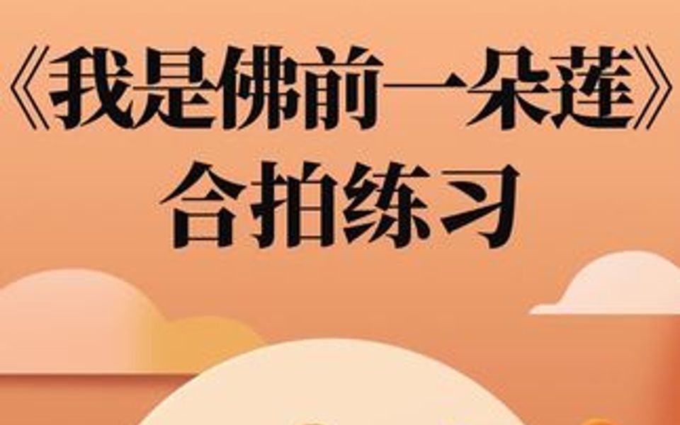 [图]0基础学唱谱 《我是佛前一朵莲》优美的歌，给世人带来吉祥、温暖，愿每个人都法喜充满，智慧超越，美好的声音回向世界，撒满人间，爱无边