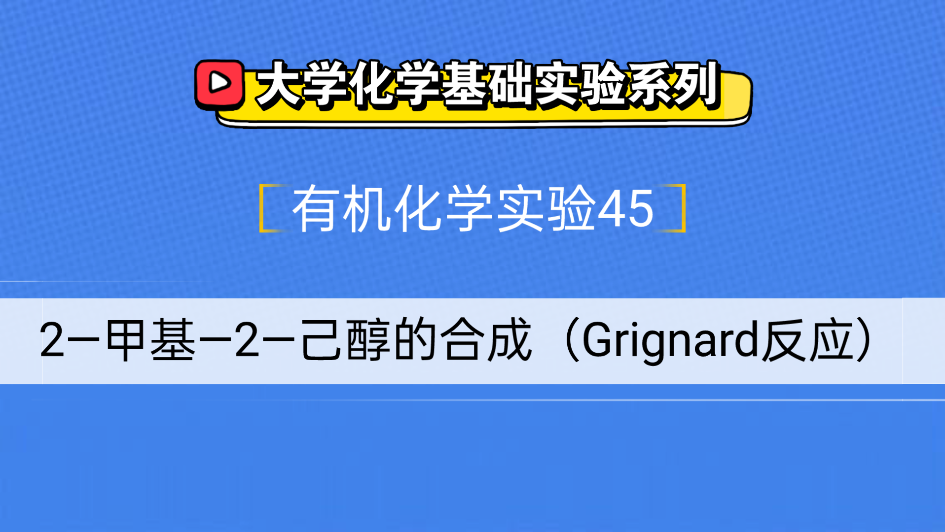 大学化学基础实验系列●有机化学实验45——2甲基2己醇的制备(Grignard反应)哔哩哔哩bilibili