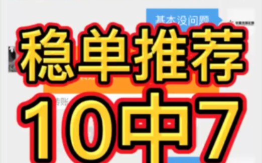 每日足球进球数推荐,进球数推荐又收米了,稳单重锤,最近数据稳定,可以上车吃肉,稳单都会告知大家的,避免入坑,实时调整哔哩哔哩bilibili