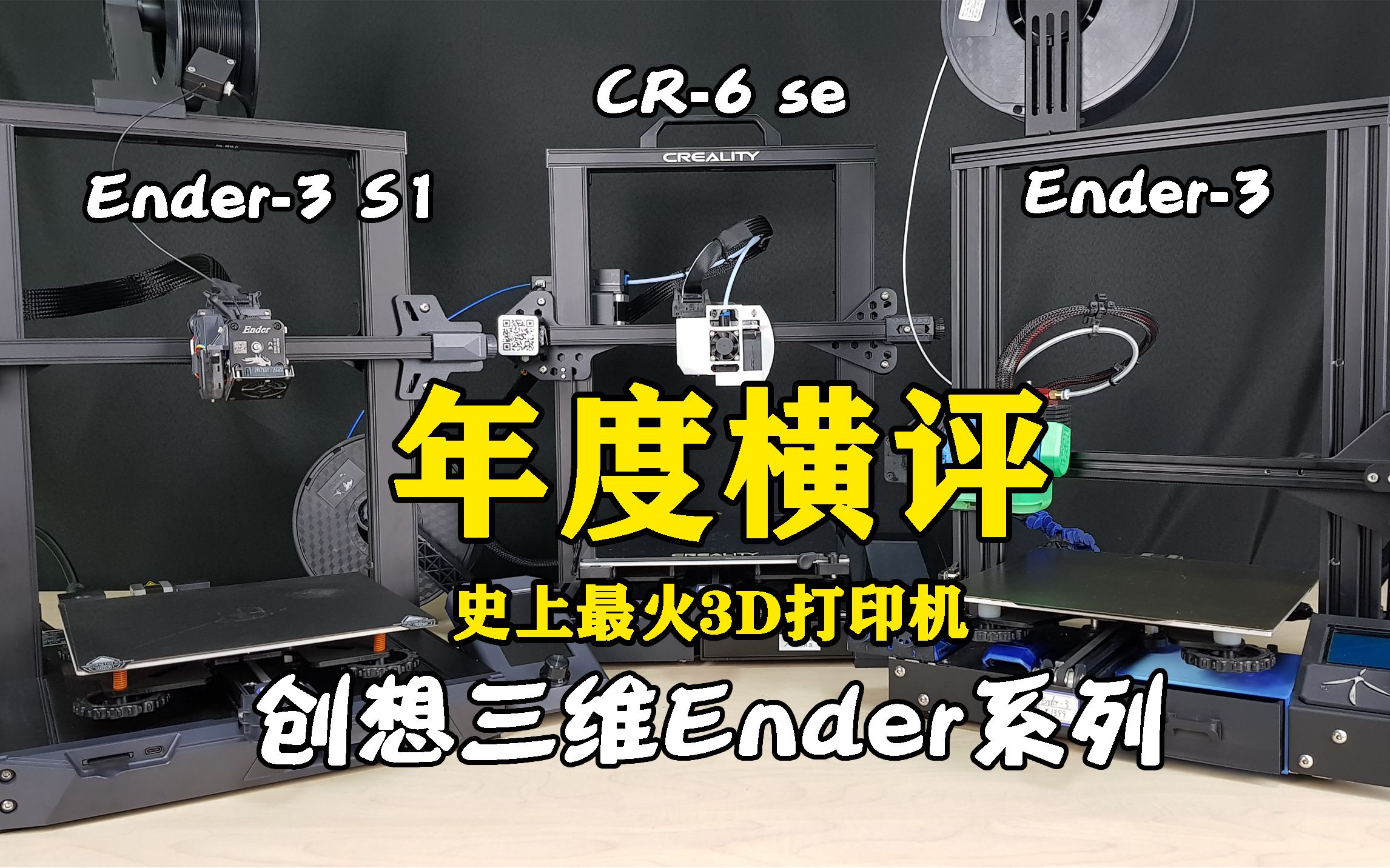 年度横评 史上最火3D打印机创想三维Ender系列哔哩哔哩bilibili