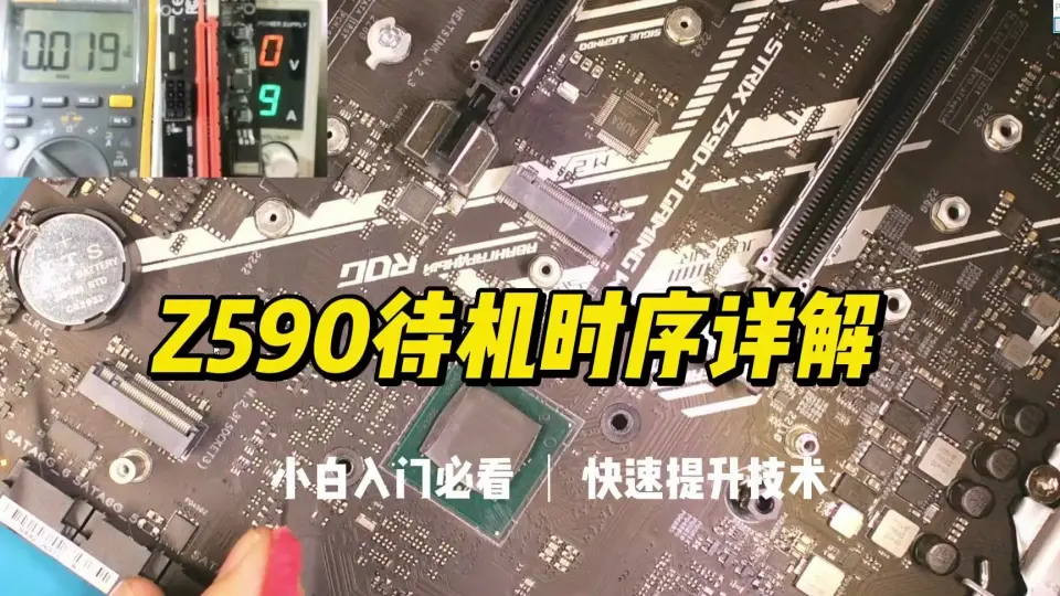 STRIXZ590-A待机时序详解，任师来解开你许多的问号#主板维修教程_哔哩 