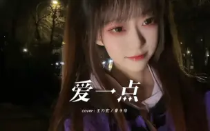 Download Video: 【爱一点】翻唱｜我想说我会爱你 多一点点～