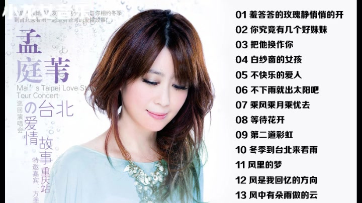 百听不腻《孟庭苇》13首精选连版大碟 每一首都是经典之作_哔哩哔哩