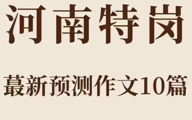 22河南特岗教师,作文压题已出!哔哩哔哩bilibili