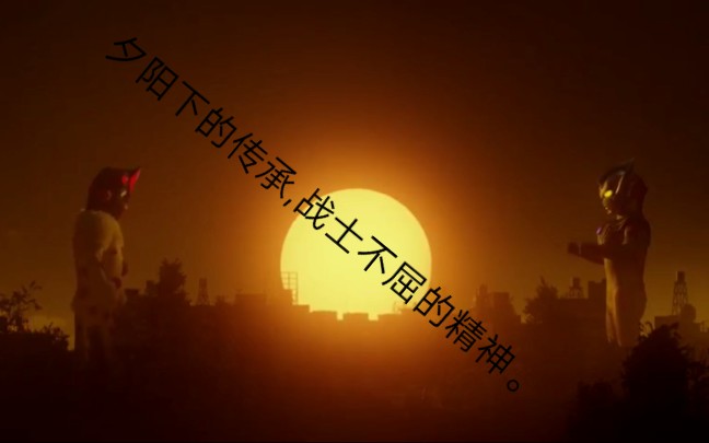 夕阳下的传承,战士不屈的精神.