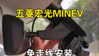 2020-2025款五菱宏光MINIEV车型安装行车记录仪，目前最完美的方案，不用粘贴不用走线，兼顾美观和清晰