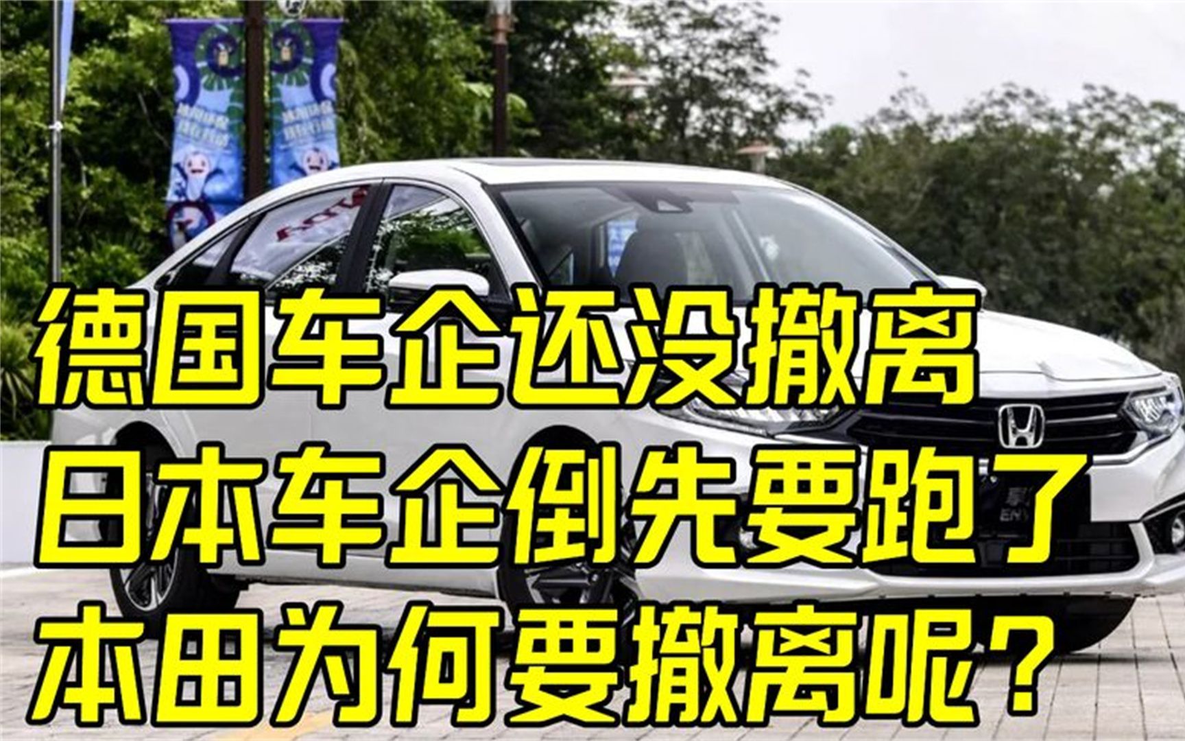 德国车企还没撤离,日本车企倒先要跑了,本田为何要撤离呢?哔哩哔哩bilibili