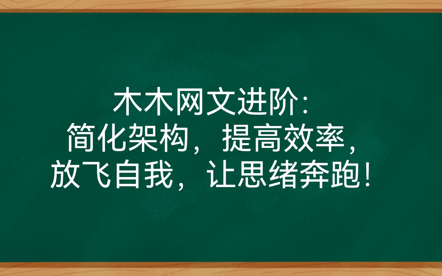 木木网文进阶:简化架构,提高效率,放飞自我,让思绪奔跑!哔哩哔哩bilibili