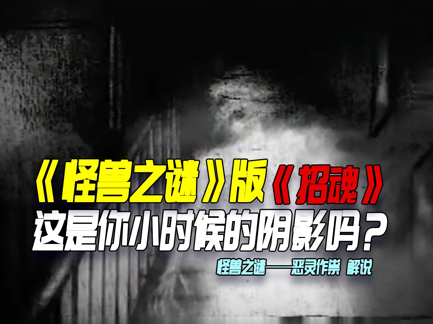 怪兽之谜版《招魂》,小时候看了会害怕吗?【小谭解说】
