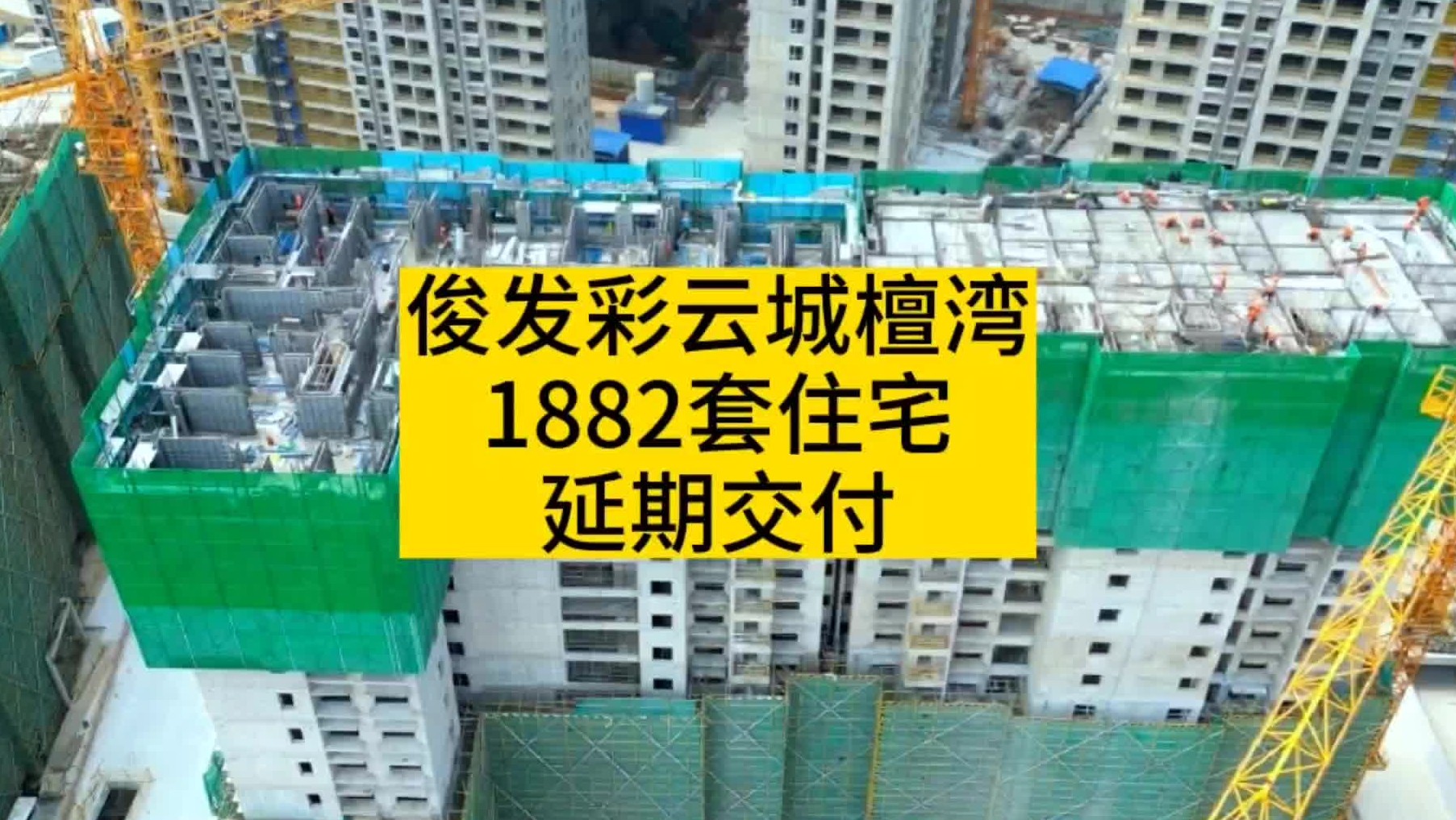 俊发彩云城檀湾1882套住宅延期交付!哔哩哔哩bilibili