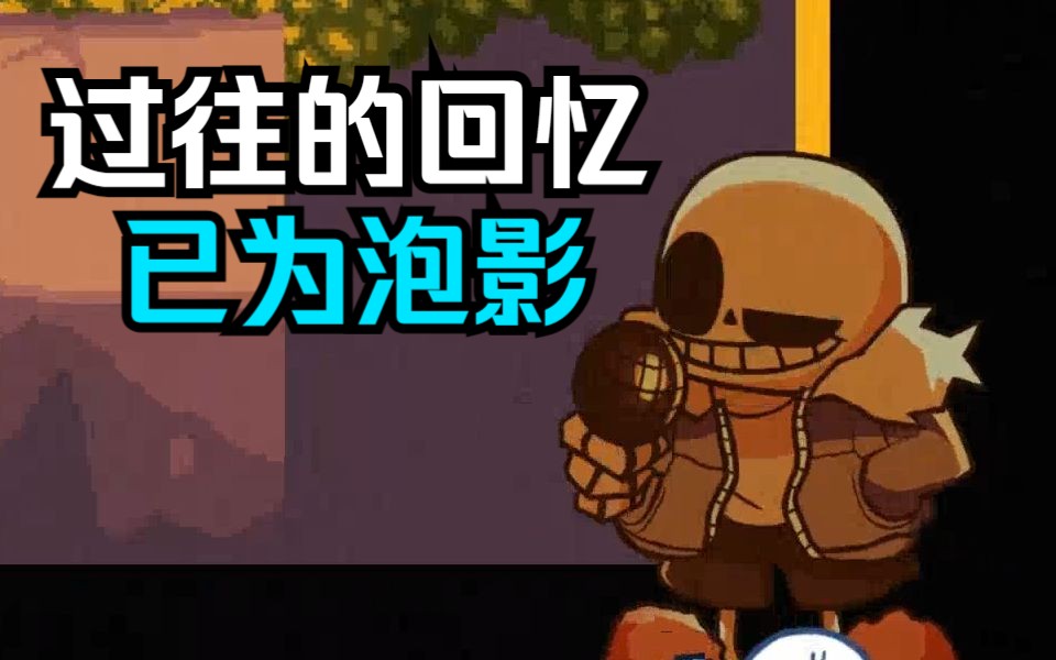 [图][FNF模组] 曲目"屠杀仍在继续"（Last_Breath 最后的呼吸 VS Sans_ULB 最后一口气 曲目2）