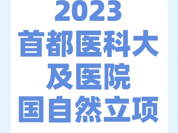 2023首都医科大学及医院国自然立项哔哩哔哩bilibili