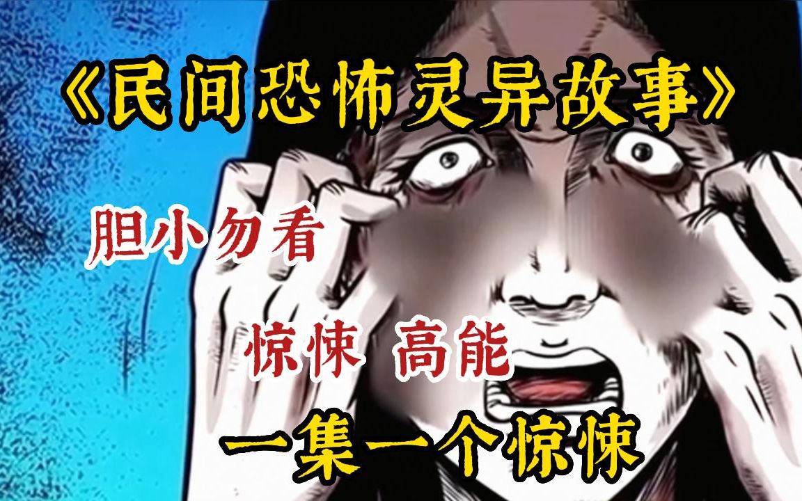 [图]一口气看完恐怖悬疑民间故事《民间恐怖灵异故事》，你知道民间恐怖养小鬼事件吗！每一只恶鬼的诞生，都不是偶然！