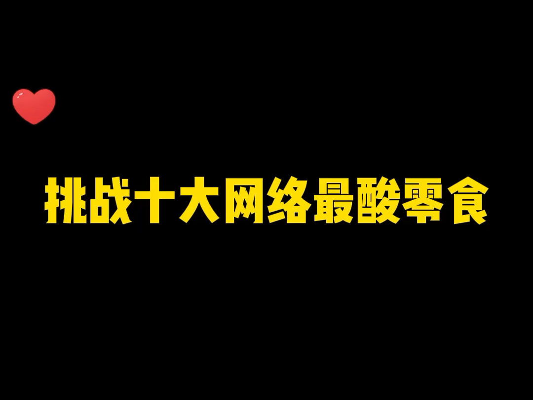 挑战十大网络最酸零食之秀逗糖哔哩哔哩bilibili