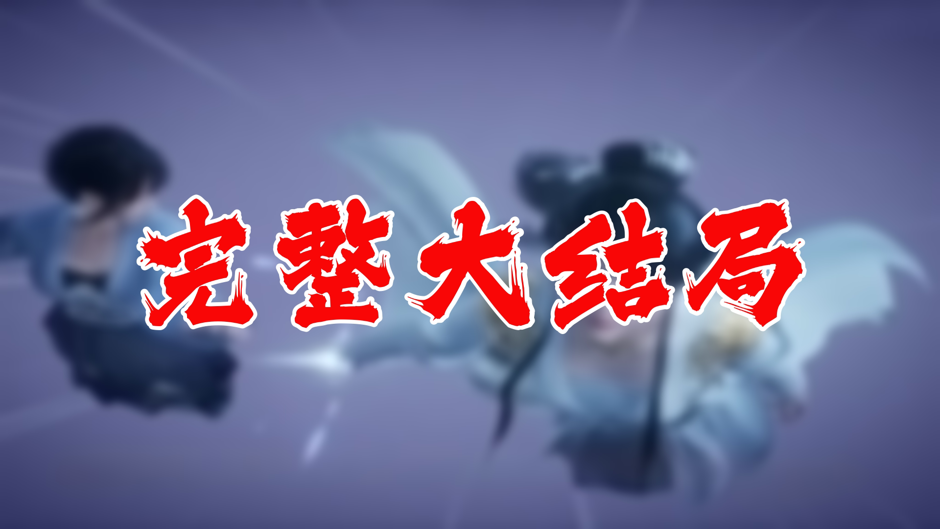 【全】震世龙魂 大结局 88集哔哩哔哩bilibili