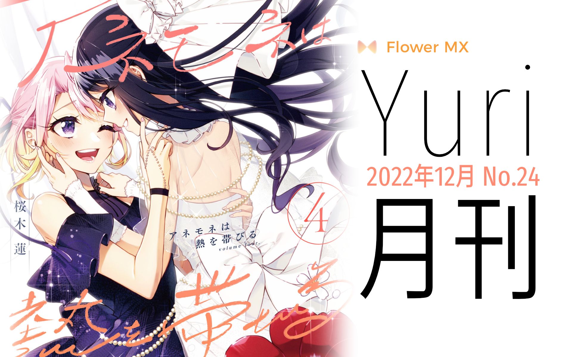 Yuri月刊 No.24 2022年12月哔哩哔哩bilibili