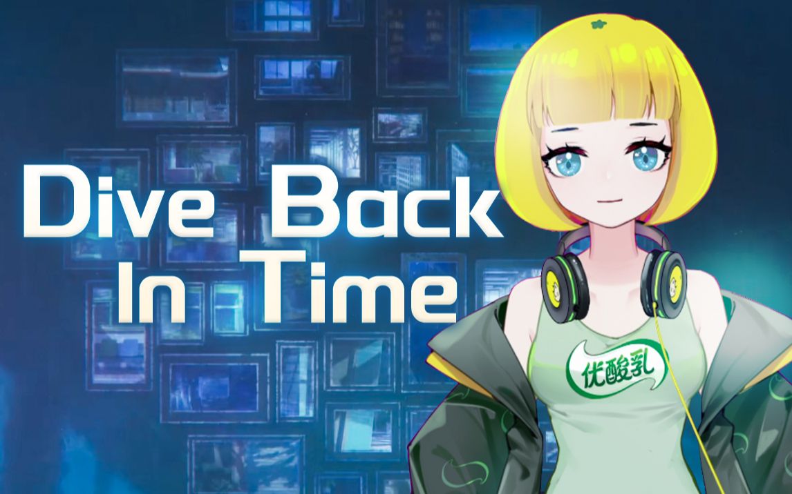 神曲翻唱「Dive Back In Time」时光代理人op还能这样又奶又酷⚡哔哩哔哩bilibili