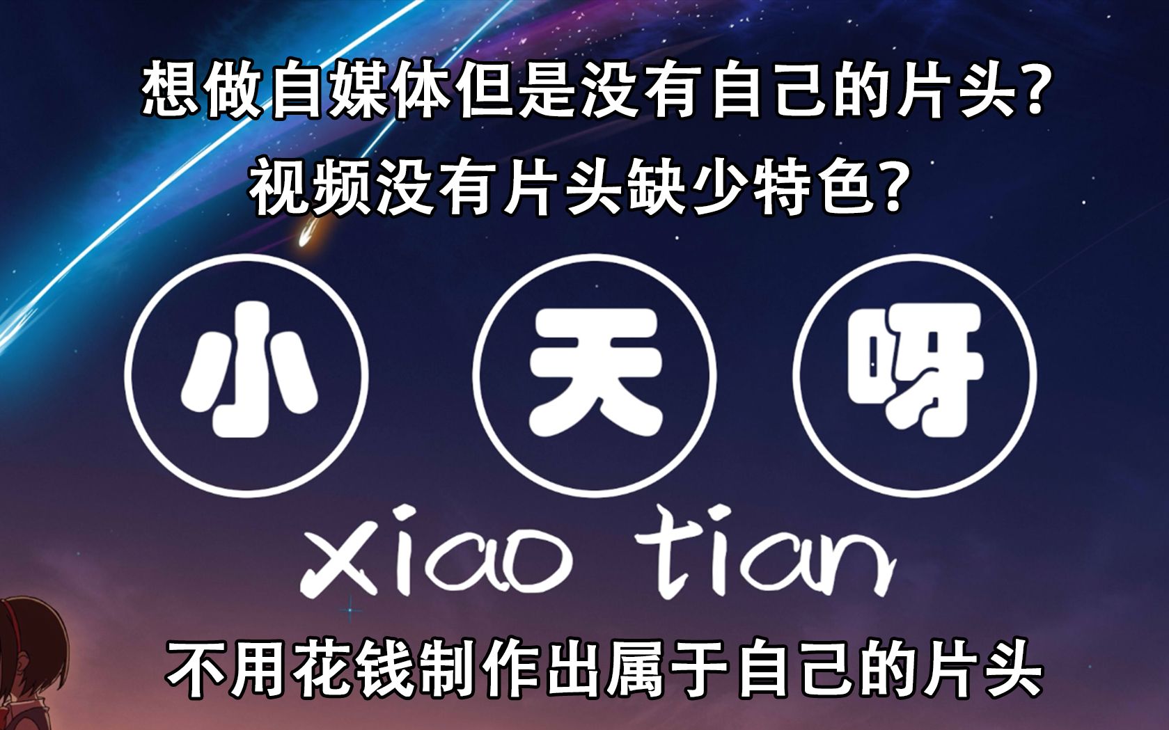 【pr教程】不用ae,仅仅用pr就可以制作一个属于自己的片头,从事短视频