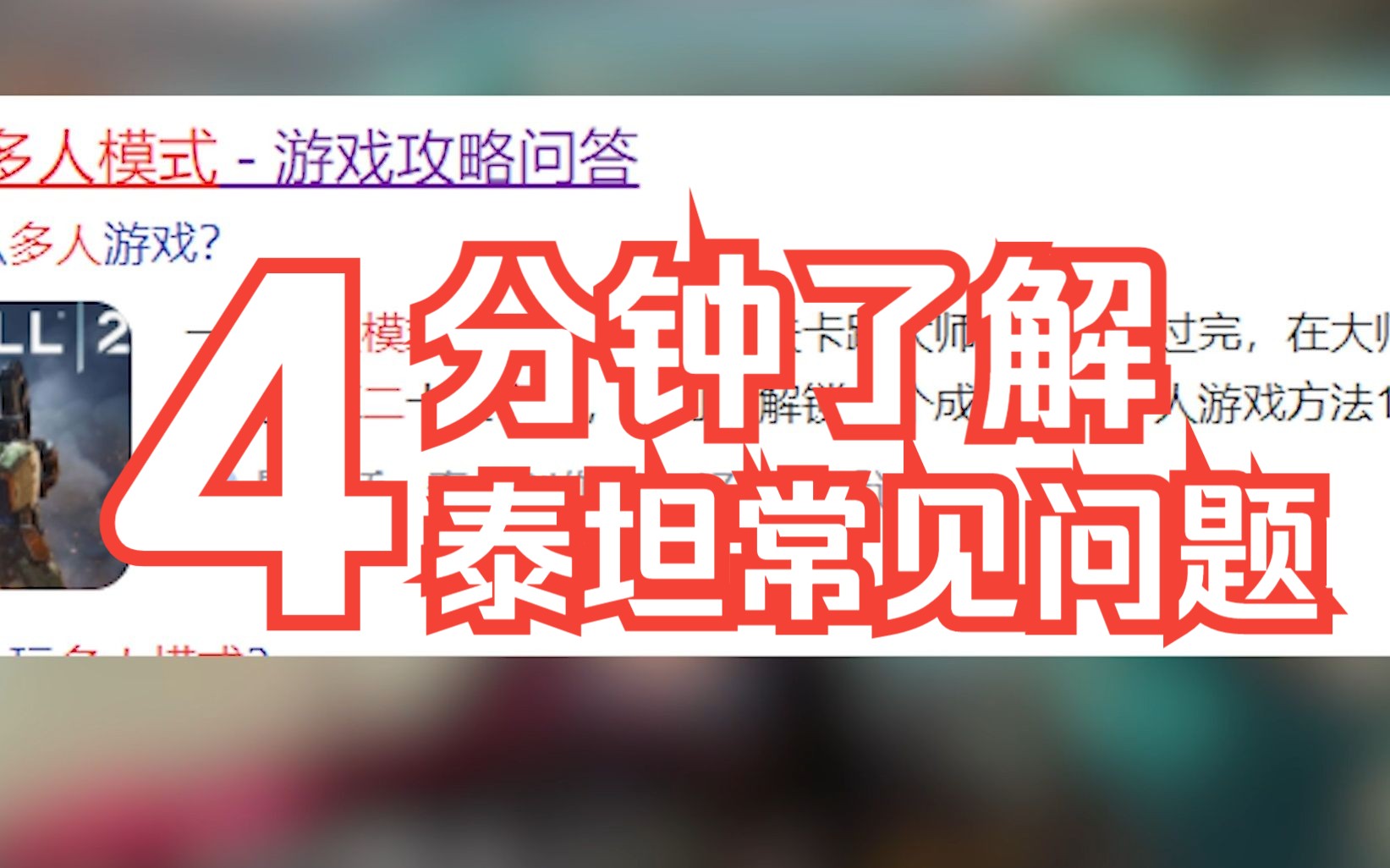 [图]泰坦陨落2常见问题解决方法和部分演示