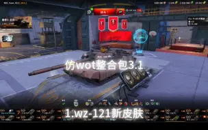 下载视频: [wotb]最全的仿wot整合包3.1