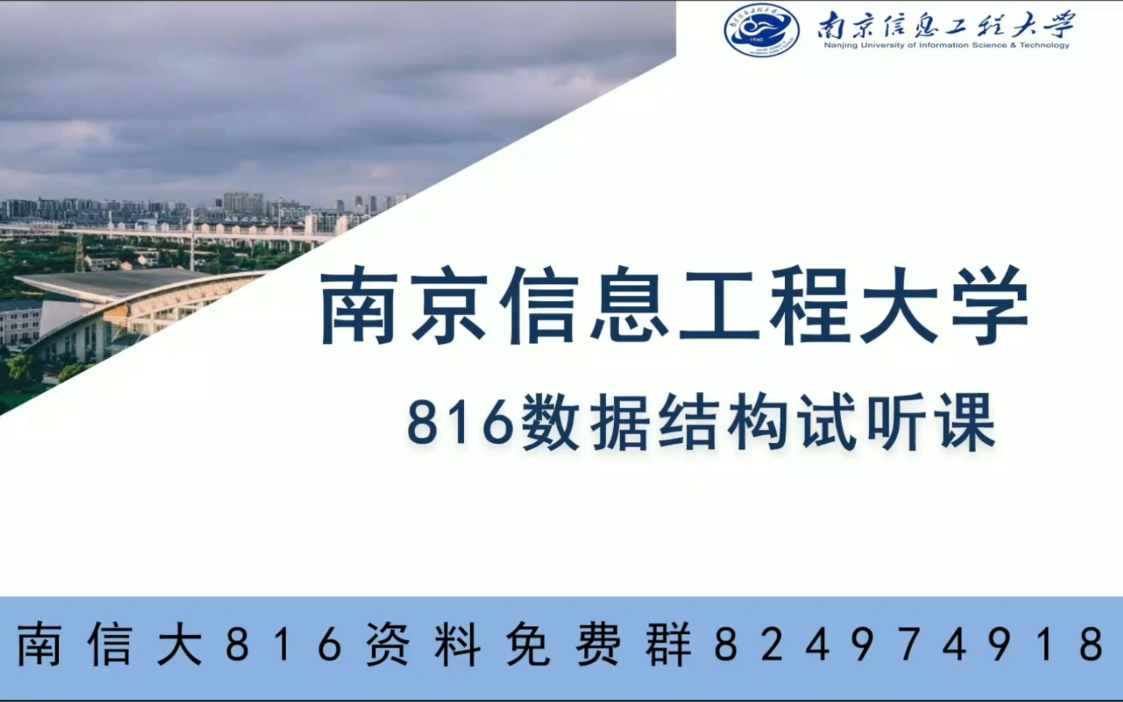 23南京信息工程大学816数据结构 南信大816 计算机 软件 电子信息 试听课哔哩哔哩bilibili