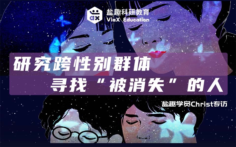 研究跨性别群体,寻找“被消失”的人哔哩哔哩bilibili