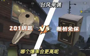 Download Video: 《201钥匙》VS《断桥免保》台风来袭，哪个爆率更高呢