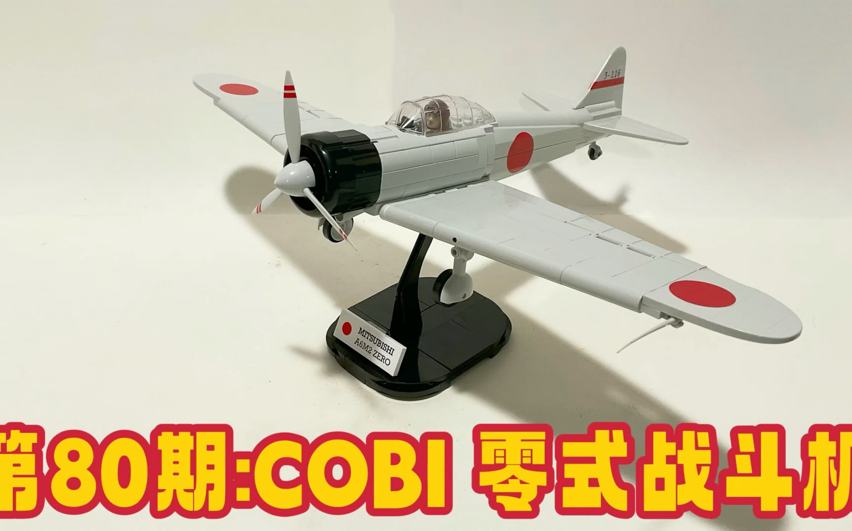 第80期:cobi军事积木 5729 a6m2零式战斗机 mitsubishi a6m2 zero-sen