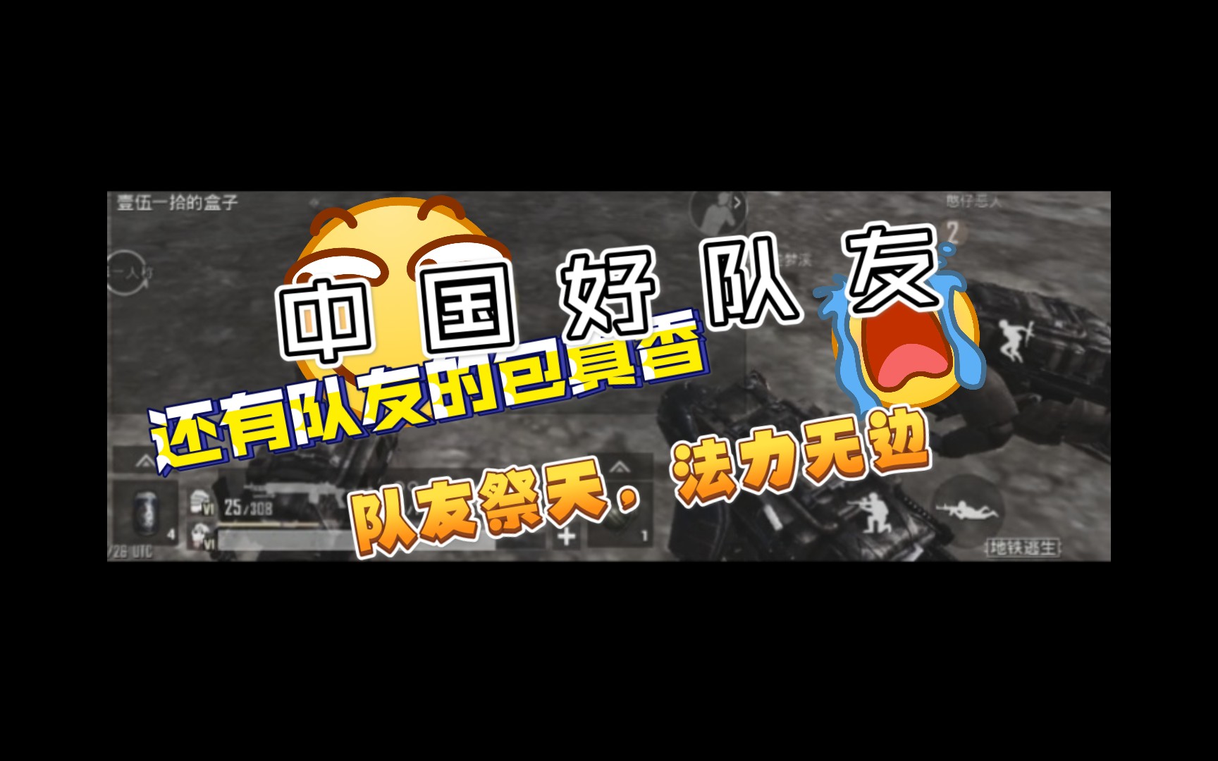 队友祭天法力无边地铁逃生滑稽