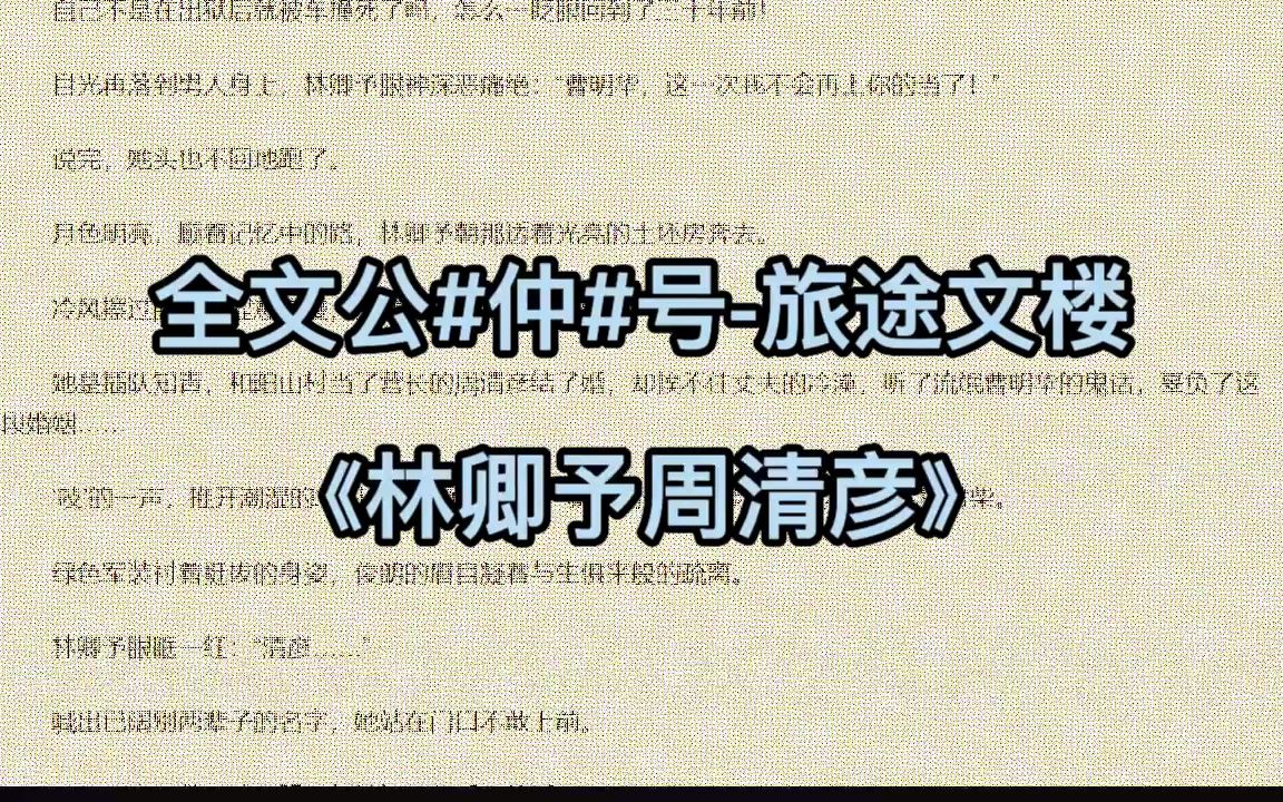 [图]热推小说推荐《林卿予周清彦》又名《林卿予周清彦》