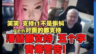 Download Video: 笑笑 支持t1不是蝌蚪 gen对面的都支持 潘慧都支持！五个字 音爆警告！