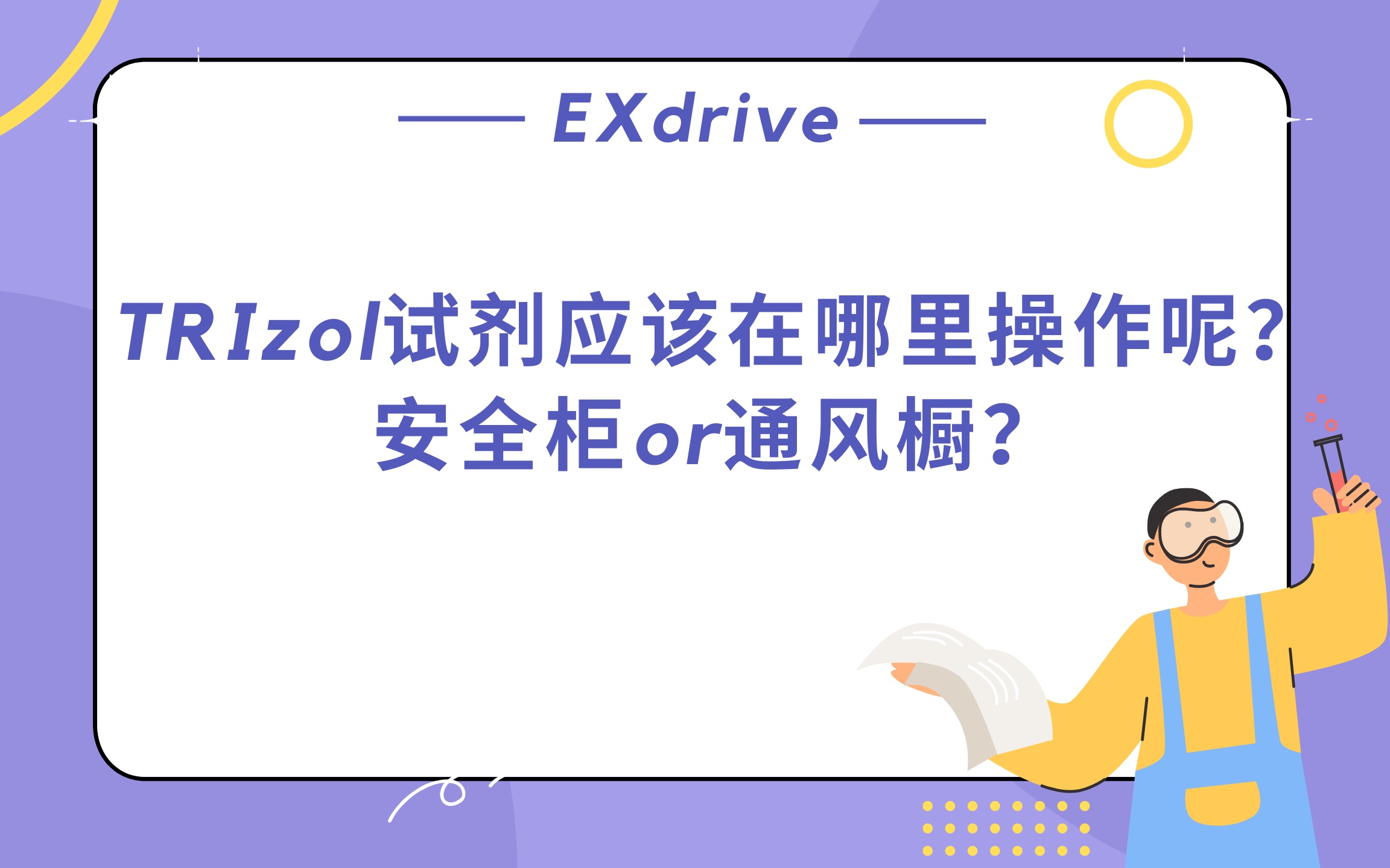 TRIzol试剂应该在哪里操作呢?安全柜or通风橱?哔哩哔哩bilibili