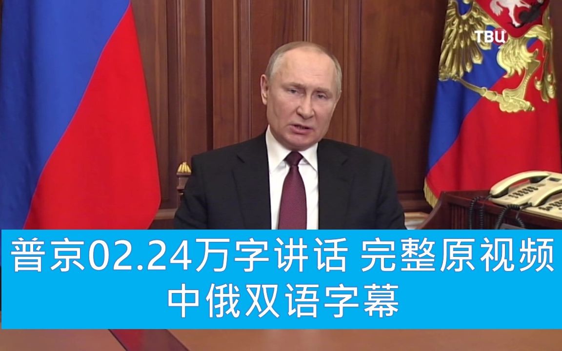 【俄语原声】自制中俄双语字幕!普京万字电视讲话原完整视频:有必要再一次解释我们为什么要这么做02.24我们别无选择哔哩哔哩bilibili