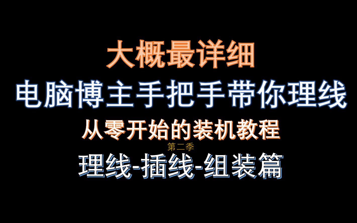 【大概最详细】用4w的电脑教你理线 从零开始的装机教程哔哩哔哩bilibili