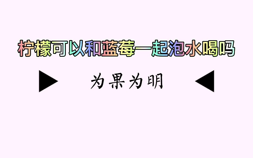 柠檬可以和蓝莓一起泡水喝吗?哔哩哔哩bilibili