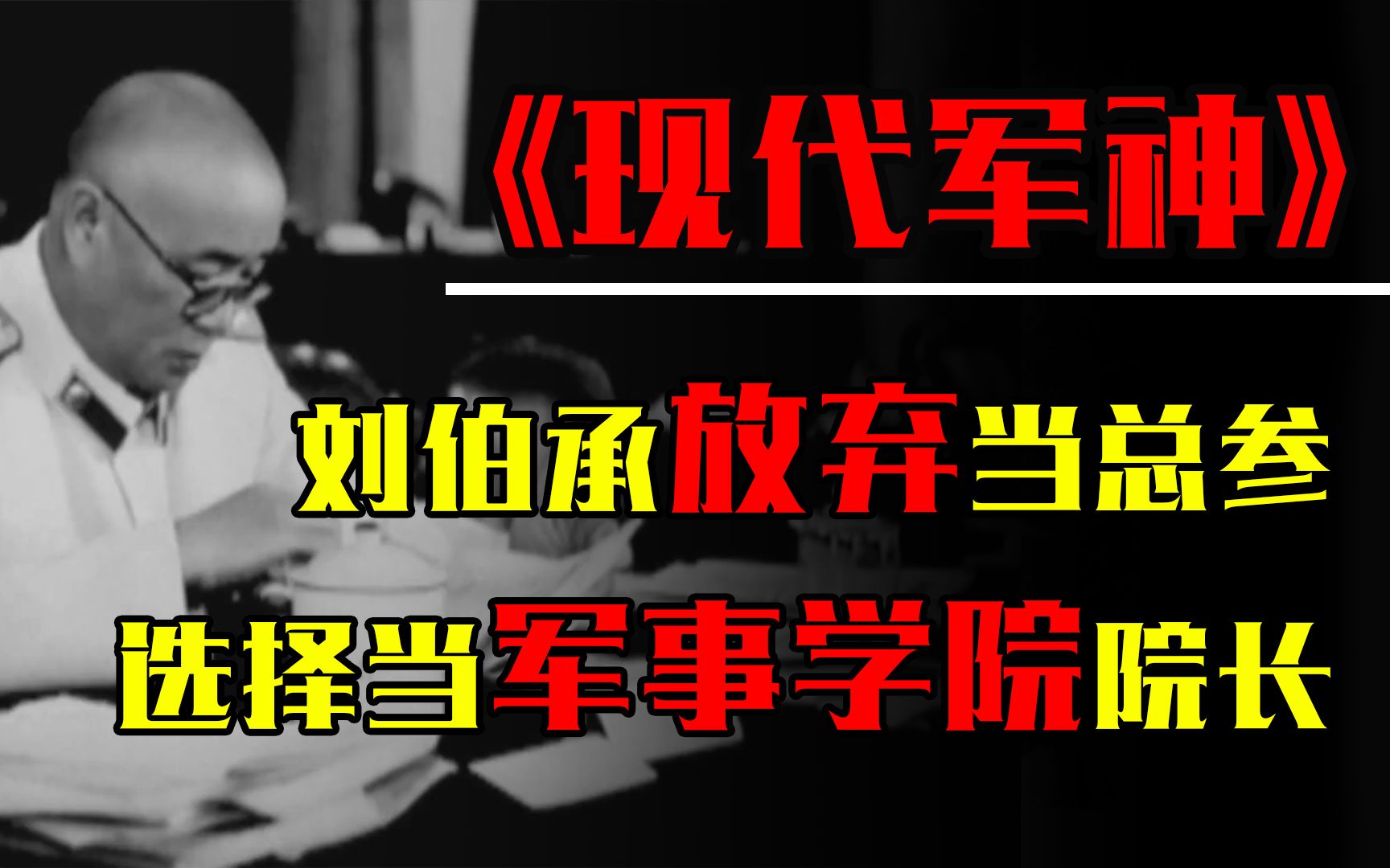 新中国成立后,为何刘伯承要放弃总参谋,选择当军事学院院长?哔哩哔哩bilibili