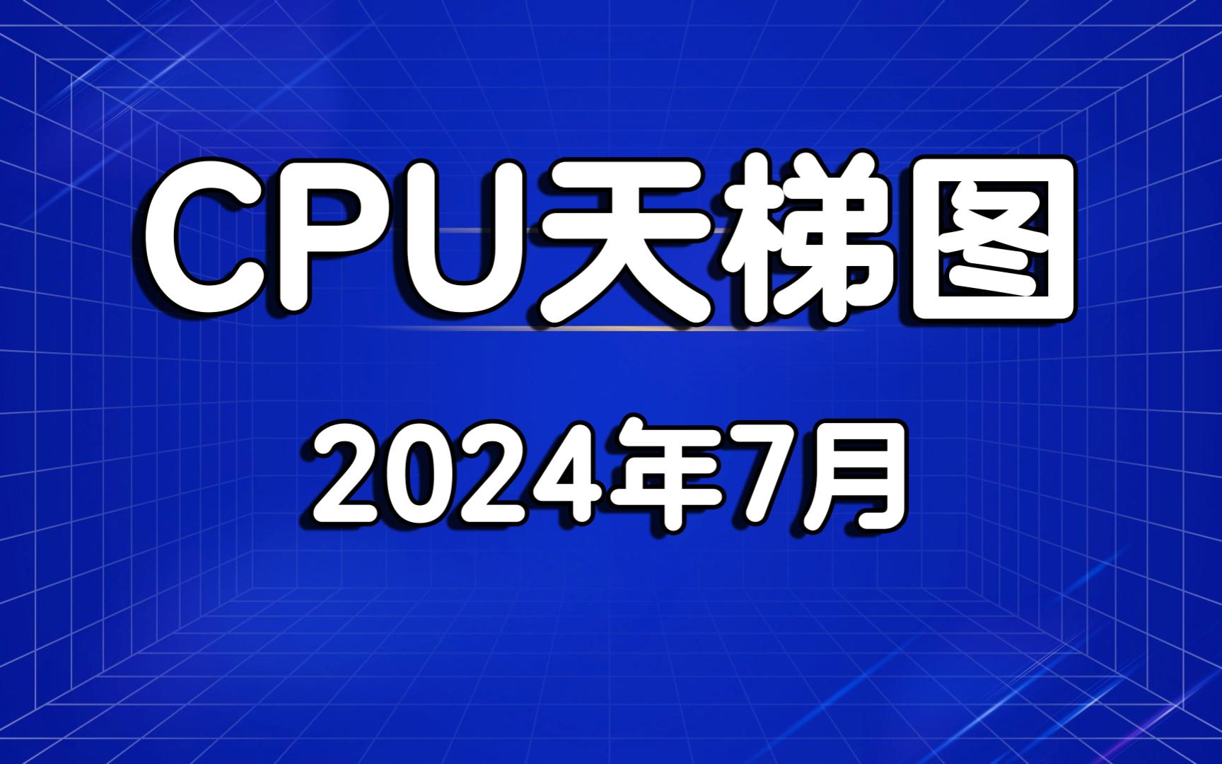 CPU天梯图 台式电脑CPU天梯图 intel酷睿 AMD锐龙 桌面CPU处理器 2024年7月哔哩哔哩bilibili