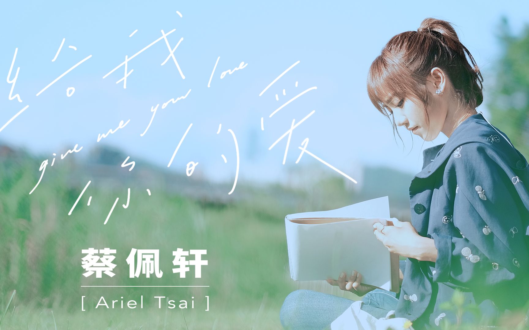 【官方MV】蔡佩轩Ariel Tsai  给我你的爱 Cover Version(原唱:TANK)哔哩哔哩bilibili