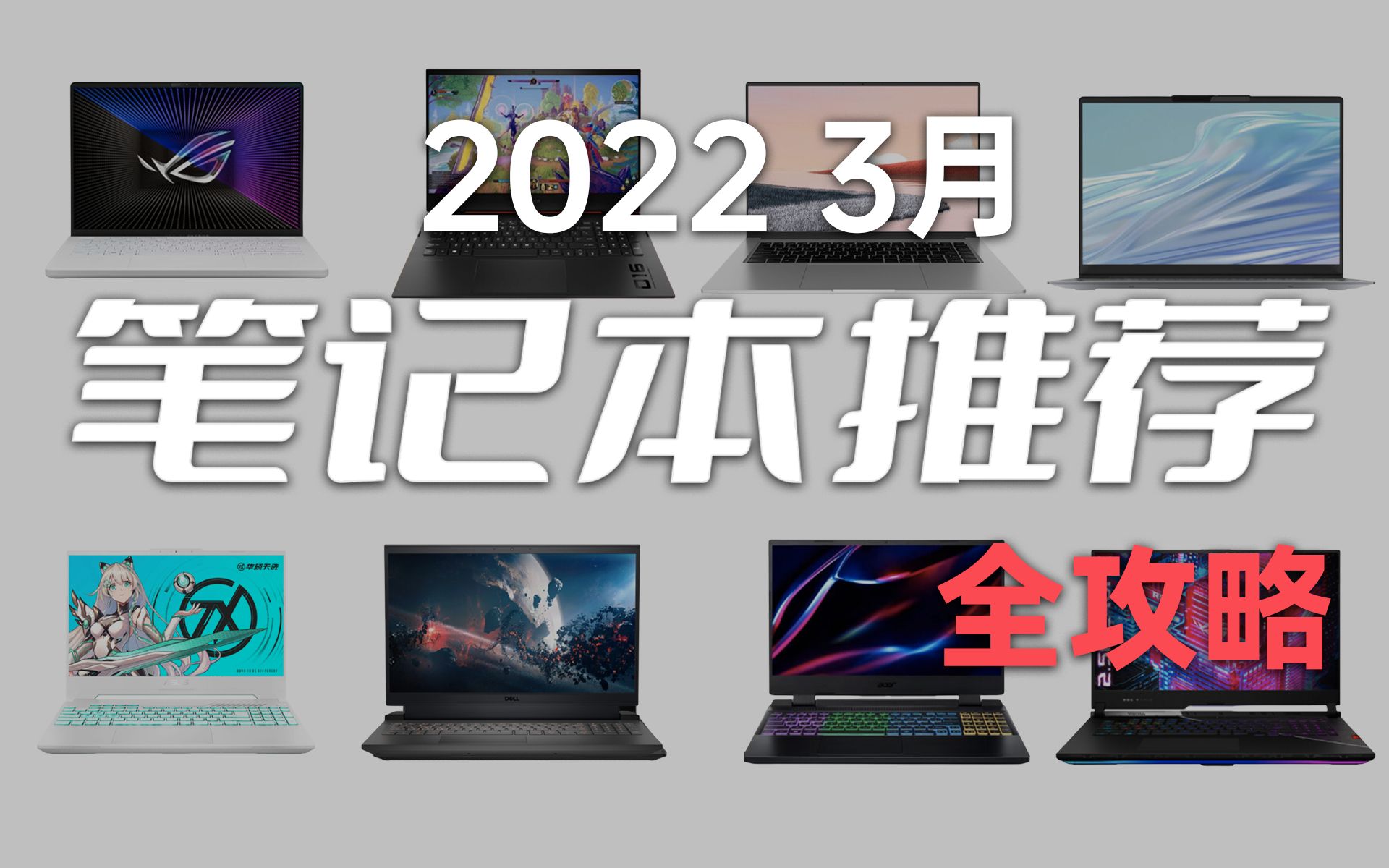 【建议收藏】笔记本购买全攻略 保姆级推荐 2022 3月版哔哩哔哩bilibili