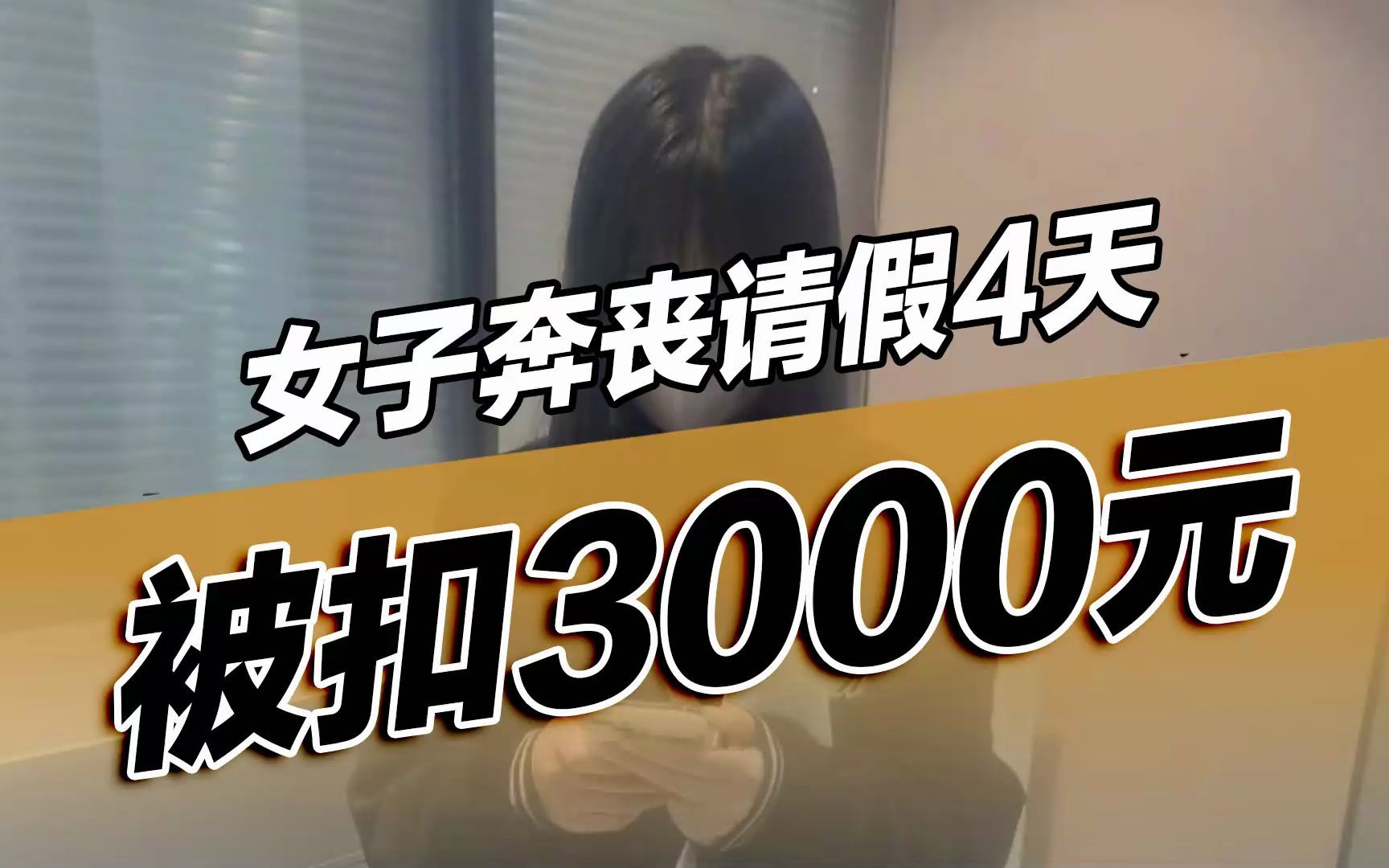 女子奔丧请假4天被扣3000元工资,公司:奶奶不属于直系亲属,直系亲属也只有3天丧假!哔哩哔哩bilibili