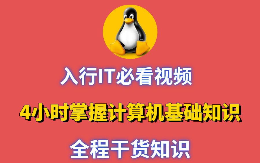 [图]4小时掌握计算机基础知识 全程干货知识 入行IT必看教程