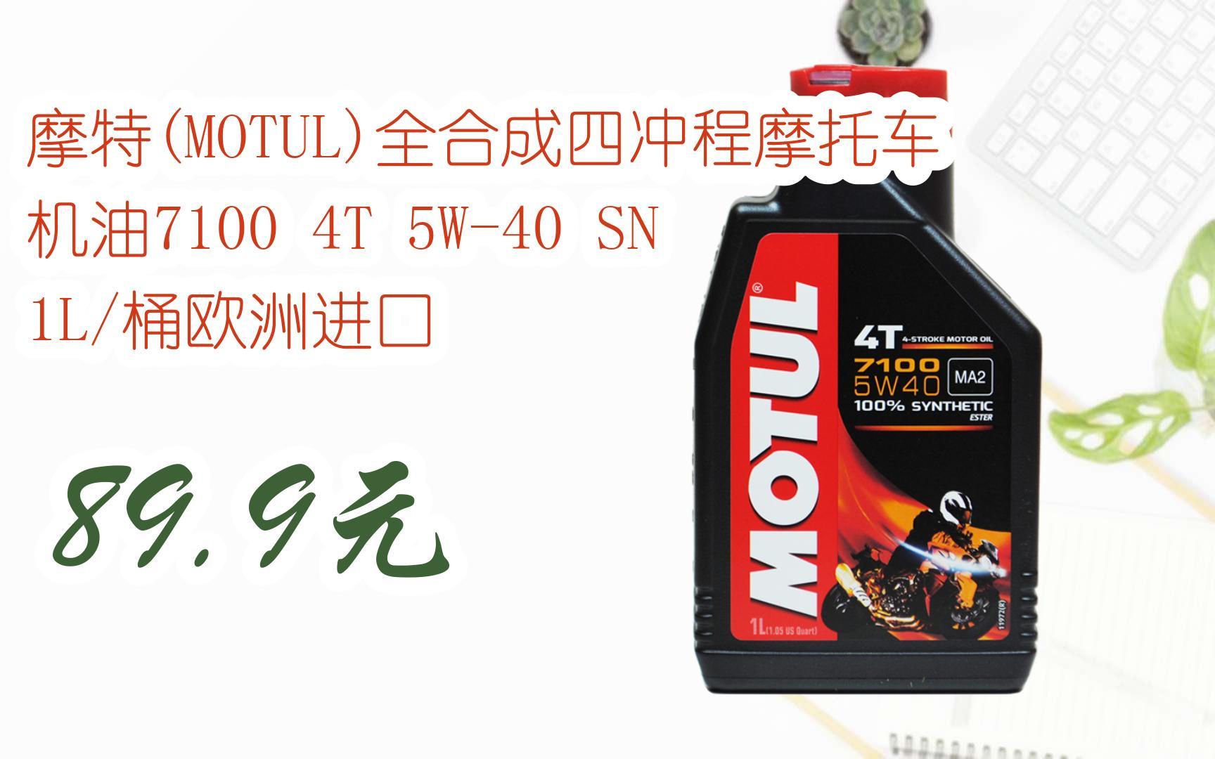 【优惠好助手】摩特(motul)全合成四冲程摩托车机油7100 4t 5w-40 sn