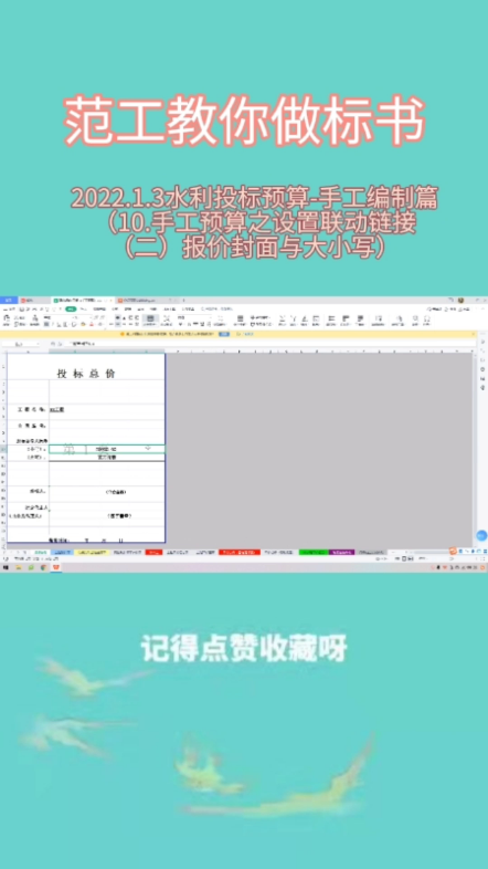 2022.1.3水利投标预算手工编制篇(10.手工预算之设置联动链接(二)报价封面与大小写)哔哩哔哩bilibili